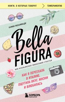 Bella Figura, или Итальянская философия счастья. Как я переехала в Италию, ощутила вкус жизни и влюбилась