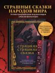 Страшная, страшная сказка. Исследование сказок народов мира от древности до интернет-эпохи