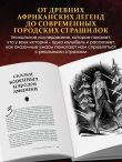 Страшная, страшная сказка. Исследование сказок народов мира от древности до интернет-эпохи