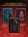 Страшная, страшная сказка. Исследование сказок народов мира от древности до интернет-эпохи