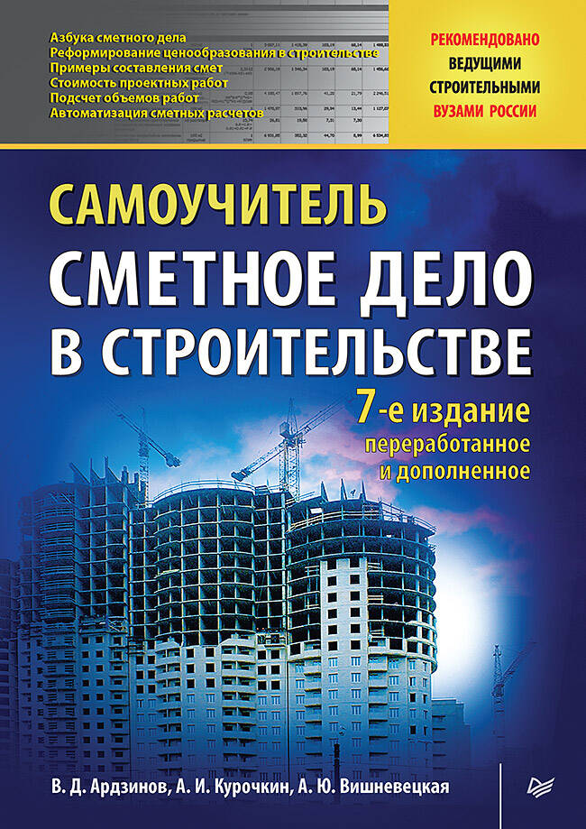  книга Сметное дело в строительстве. Самоучитель. 7-е изд., переработанное и дополненное