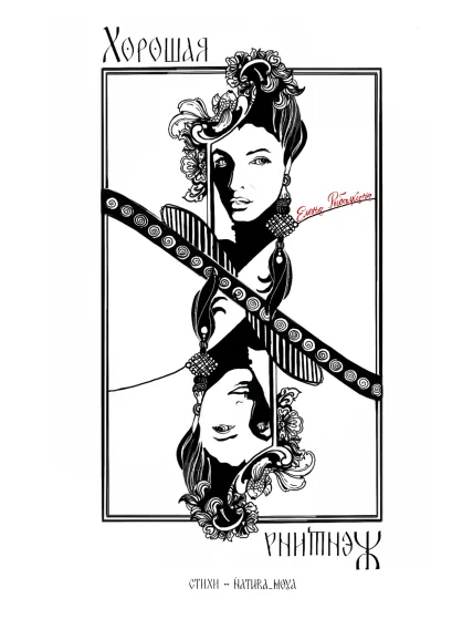 Обложка Хорошая женщина Елена Рыбалкина