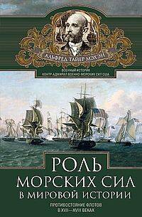  книга Роль морских сил в мировой истории. Противостояние флотов в XVII—XVIII веках