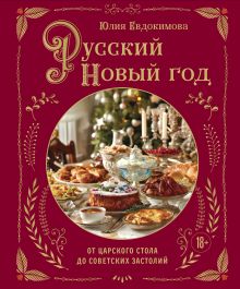 Русский Новый год. От царского стола до советских застолий