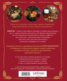 Обложка сзади Русский Новый год. От царского стола до советских застолий Юлия Евдокимова