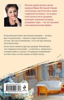 Обложка сзади Женский день Мария Метлицкая