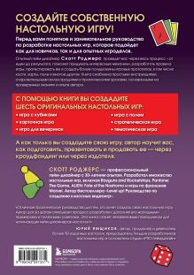 Обложка сзади Твой ход! Руководство по созданию настольных игр Скотт Роджерс