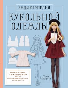 Энциклопедия кукольной одежды. Все техники и приемы шитья
