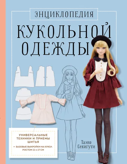 Обложка Энциклопедия кукольной одежды. Все техники и приемы шитья Таэко Секигути