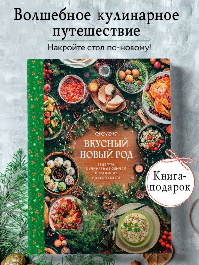 Вкусный новый год. Рецепты, кулинарные обычаи и традиции со всего света