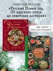 Вкусный новый год. Рецепты, кулинарные обычаи и традиции со всего света