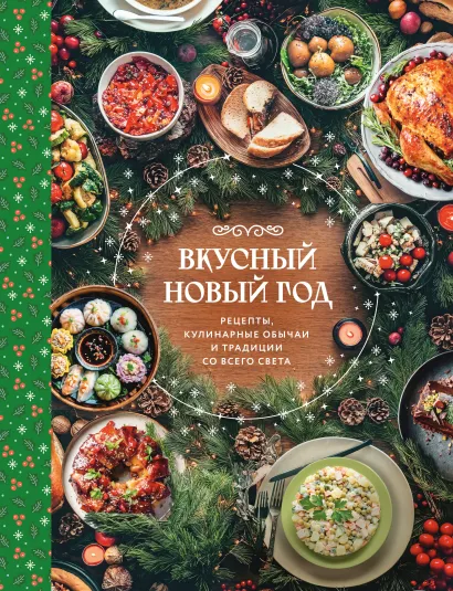Обложка Вкусный новый год. Рецепты, кулинарные обычаи и традиции со всего света 