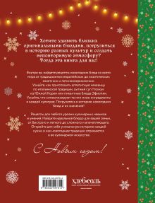 Обложка сзади Вкусный новый год. Рецепты, кулинарные обычаи и традиции со всего света