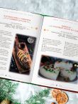 Вкусный новый год. Рецепты, кулинарные обычаи и традиции со всего света
