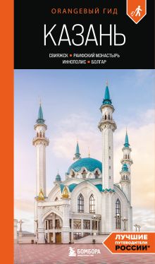 Казань: Свияжск, Раифский монастырь, Иннополис, Болгар: путеводитель