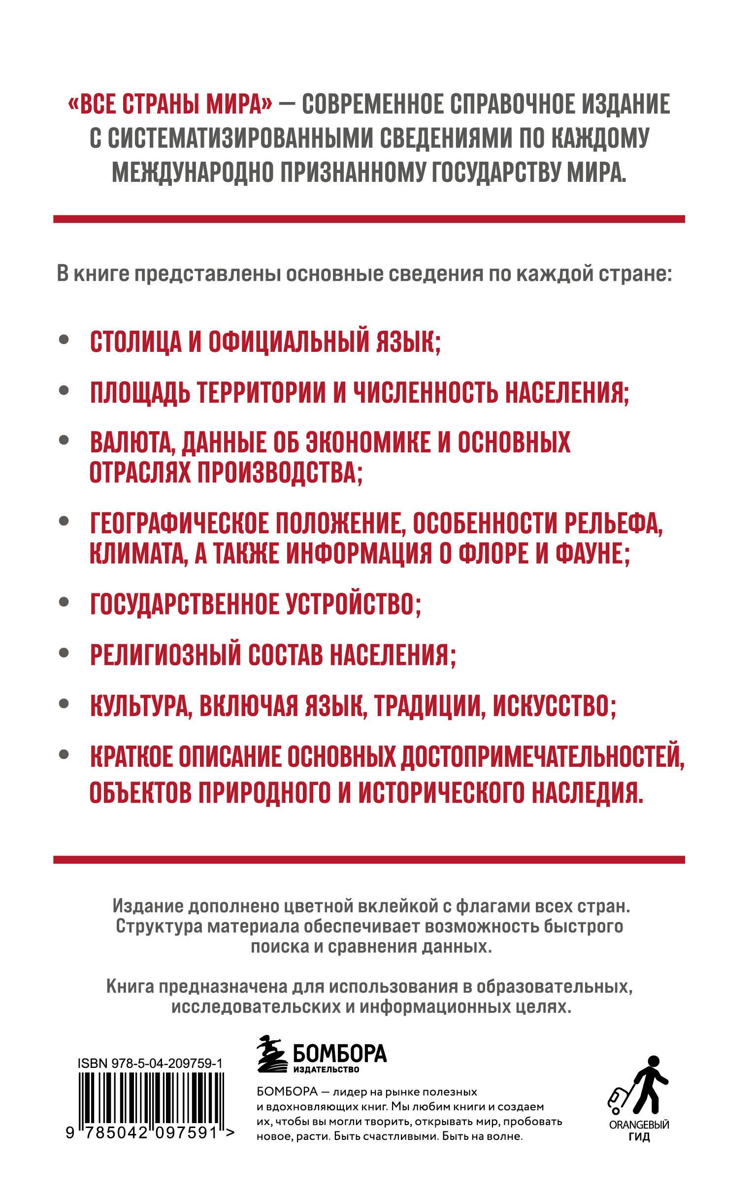 Все страны мира. Полный справочник с флагами государств