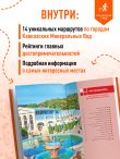 Кавказские Минеральные воды: Пятигорск, Кисловодск, Ессентуки, Железноводск, Приэльбрусье, Домбай, Архыз: путеводитель