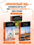 Кавказские Минеральные воды: Пятигорск, Кисловодск, Ессентуки, Железноводск, Приэльбрусье, Домбай, Архыз: путеводитель