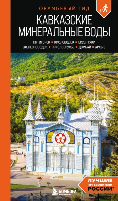Обложка Кавказские Минеральные воды: Пятигорск, Кисловодск, Ессентуки, Железноводск, Приэльбрусье, Домбай, Архыз: путеводитель Анна Афитова