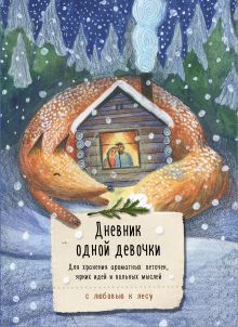 Обложка Дневник одной девочки. Для хранения ароматных веточек, ярких идей и вольных мыслей. Уютная лиса Анна Фенина