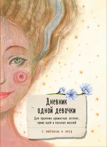 Обложка Дневник одной девочки. Для хранения ароматных веточек, ярких идей и вольных мыслей. Радость Анна Фенина