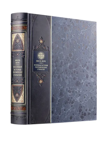 Обложка "Всеобщая история географических открытий Жюля Верна". Книга в коллекционном переплете из двух видов кожи с рисунком мраморной бумаги и с изящным тиснением в стиле 19 века