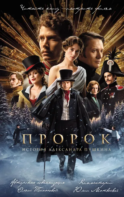 Обложка Пророк. История Александра Пушкина (2025) Ольга Тиханова
