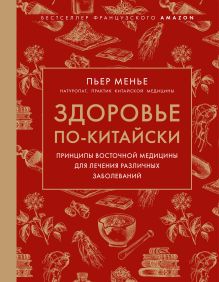 Обложка Здоровье по-китайски. Принципы восточной медицины для лечения различных заболеваний (супер) Пьер Менье