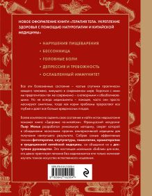 Обложка сзади Здоровье по-китайски. Принципы восточной медицины для лечения различных заболеваний (супер) Пьер Менье