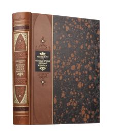 "Всеобщая история мировой живописи Рихарда Мутера" Книга в коллекционном переплете из двух видов кожи с рисунком мраморной бумаги и с изящным тиснением в стиле 19 века