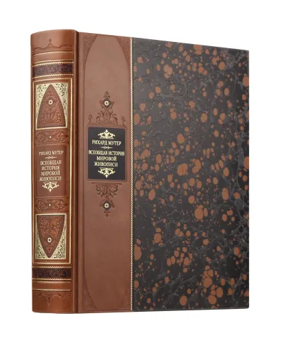 Обложка "Всеобщая история мировой живописи Рихарда Мутера" Книга в коллекционном переплете из двух видов кожи с рисунком мраморной бумаги и с изящным тиснением в стиле 19 века