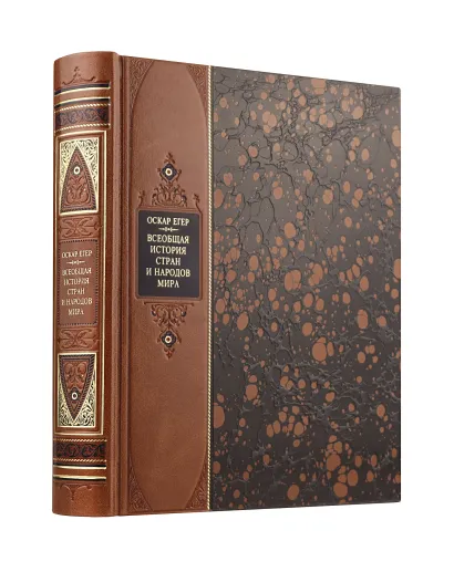 Обложка "Всеобщая история стран и народов мира Оскара Егера". Книга в коллекционном переплете из двух видов кожи с рисунком мраморной бумаги и с изящным тиснением в стиле 19 века