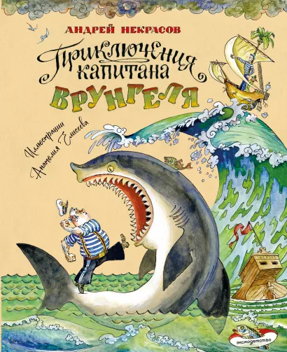 Обложка Приключения капитана Врунгеля (ил. А. Елисеева) Андрей Некрасов