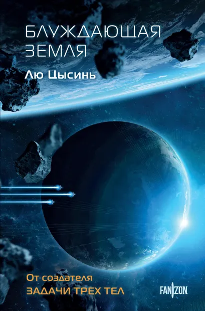 Обложка Блуждающая Земля Лю Цысинь