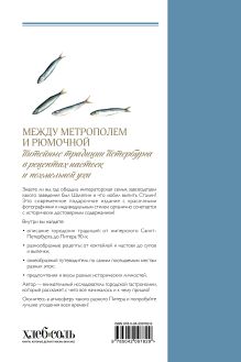 Обложка сзади Между Метрополем и рюмочной. Питейные традиции Петербурга в рецептах настоек и похмельной ухи