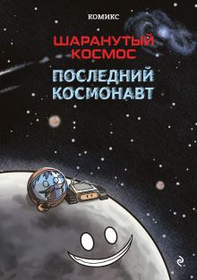 Шаранутый космос. Комикс. Последний космонавт