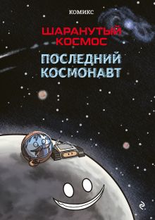 Шаранутый космос. Комикс. Последний космонавт