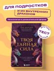 Твоя тайная сила. Книга для подростков и их внутренних драконов