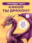 Твоя тайная сила. Книга для подростков и их внутренних драконов