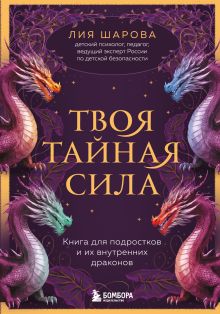 Твоя тайная сила. Книга для подростков и их внутренних драконов