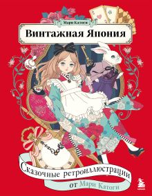 Обложка Винтажная Япония. Сказочные ретро-иллюстрации от Мари Катоги Мари Катоги