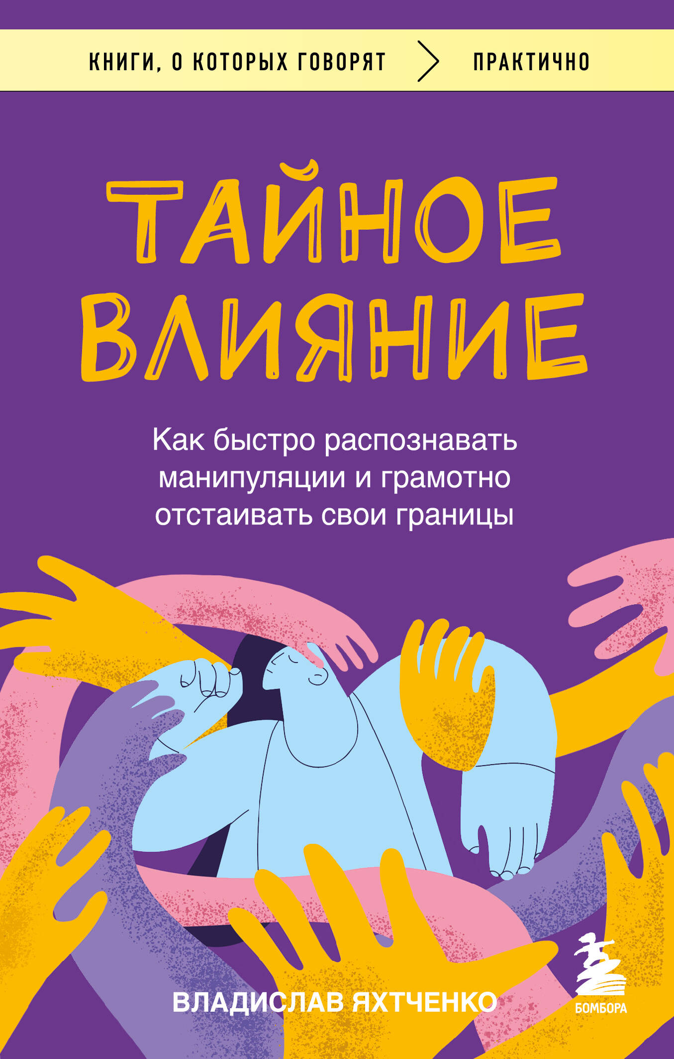  книга Тайное влияние. Как быстро распознавать манипуляции и грамотно отстаивать свои границы