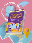 Тайное влияние. Как быстро распознавать манипуляции и грамотно отстаивать свои границы