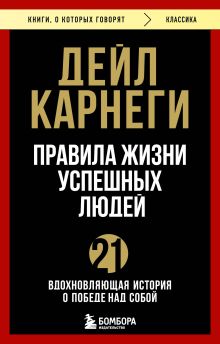 Обложка Правила жизни успешных людей. 21 вдохновляющая история о победе над собой Дейл Карнеги