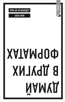 Обложка Думай в других форматах Люк де Брабандер, Алан Ини