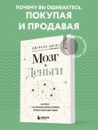 Мозг и Деньги. Как научить 100 миллиардов нейронов принимать правильные финансовые решения