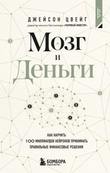 Мозг и Деньги. Как научить 100 миллиардов нейронов принимать правильные финансовые решения