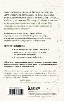 Обложка сзади Мозг и Деньги. Как научить 100 миллиардов нейронов принимать правильные финансовые решения Джейсон Цвейг