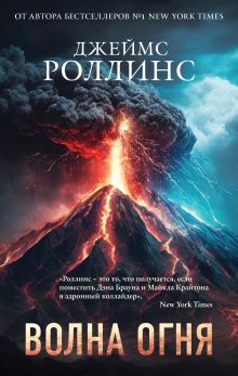 Волна огня (Сигма, #17)