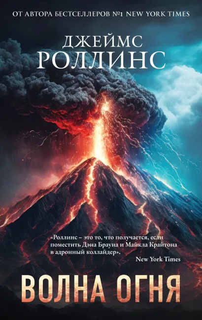 Обложка Волна огня (Сигма, #17) Джеймс Роллинс